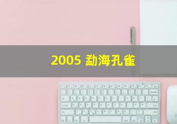 2005 勐海孔雀